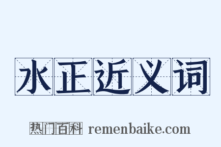 水正近义词是什么意思的图片